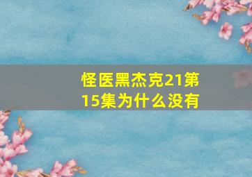 怪医黑杰克21第15集为什么没有