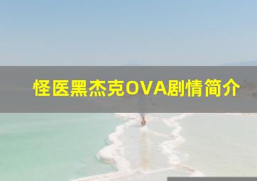 怪医黑杰克OVA剧情简介