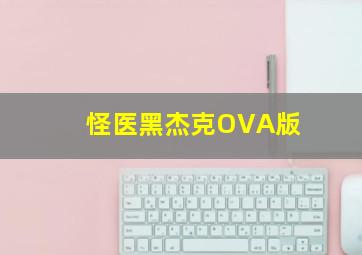 怪医黑杰克OVA版