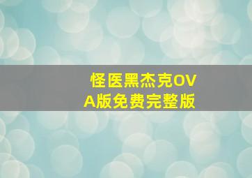 怪医黑杰克OVA版免费完整版