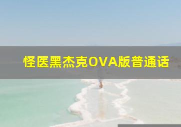 怪医黑杰克OVA版普通话