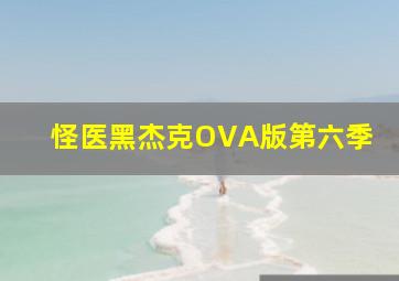 怪医黑杰克OVA版第六季