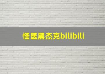 怪医黑杰克bilibili