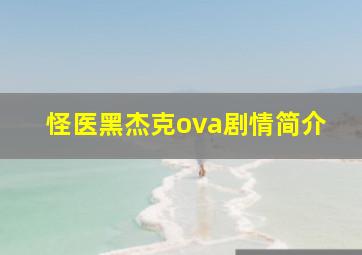 怪医黑杰克ova剧情简介