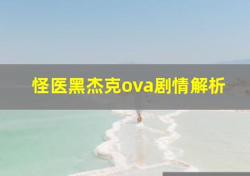 怪医黑杰克ova剧情解析