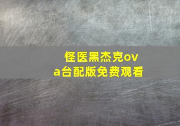 怪医黑杰克ova台配版免费观看