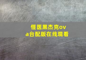 怪医黑杰克ova台配版在线观看