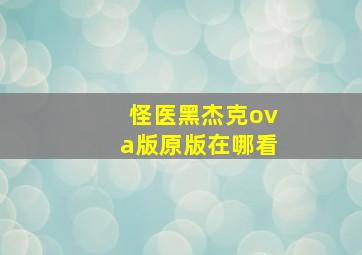 怪医黑杰克ova版原版在哪看