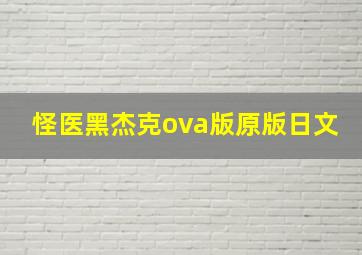 怪医黑杰克ova版原版日文