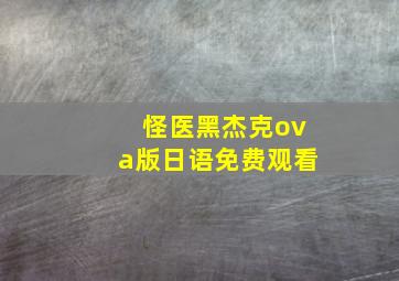 怪医黑杰克ova版日语免费观看