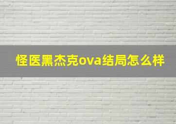 怪医黑杰克ova结局怎么样