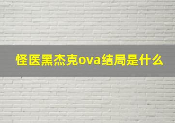 怪医黑杰克ova结局是什么