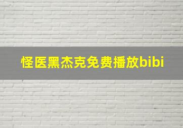 怪医黑杰克免费播放bibi