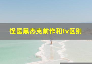 怪医黑杰克前作和tv区别