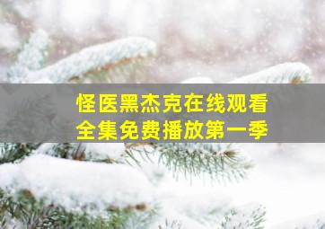 怪医黑杰克在线观看全集免费播放第一季