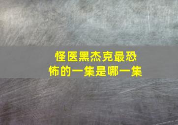 怪医黑杰克最恐怖的一集是哪一集