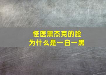 怪医黑杰克的脸为什么是一白一黑