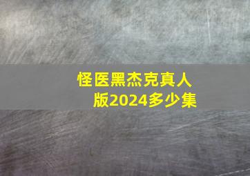 怪医黑杰克真人版2024多少集