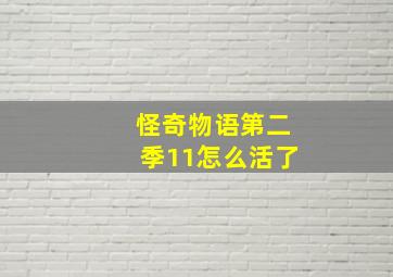 怪奇物语第二季11怎么活了