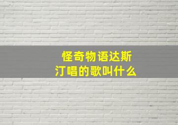 怪奇物语达斯汀唱的歌叫什么