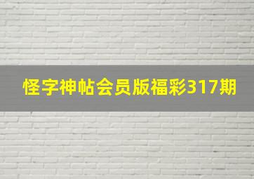 怪字神帖会员版福彩317期