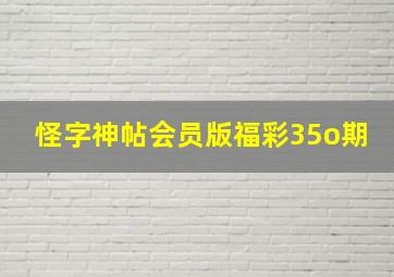 怪字神帖会员版福彩35o期