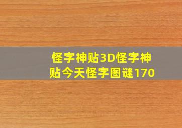 怪字神贴3D怪字神贴今天怪字图谜170