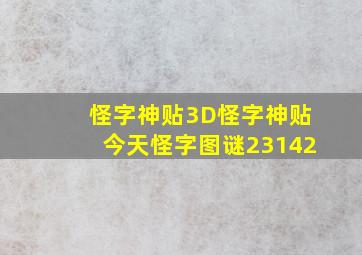 怪字神贴3D怪字神贴今天怪字图谜23142