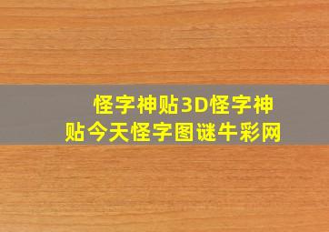 怪字神贴3D怪字神贴今天怪字图谜牛彩网