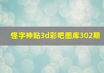 怪字神贴3d彩吧图库302期