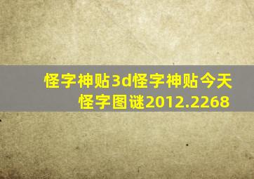 怪字神贴3d怪字神贴今天怪字图谜2012.2268