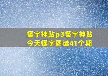 怪字神贴p3怪字神贴今天怪字图谜41个期