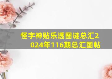 怪字神贴乐透图谜总汇2024年116期总汇图帖