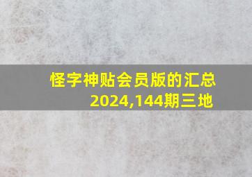 怪字神贴会员版的汇总2024,144期三地