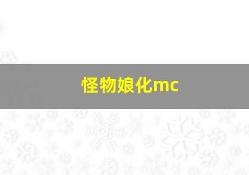 怪物娘化mc