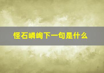 怪石嶙峋下一句是什么