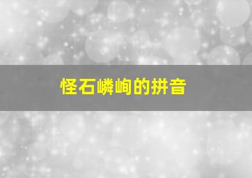 怪石嶙峋的拼音