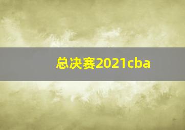 总决赛2021cba