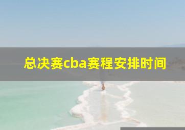 总决赛cba赛程安排时间