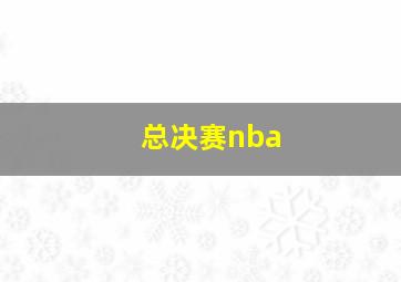 总决赛nba