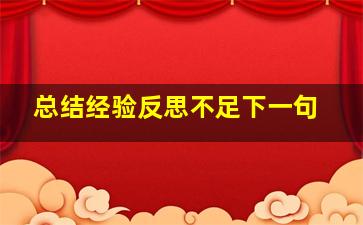 总结经验反思不足下一句