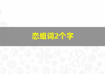 恋组词2个字