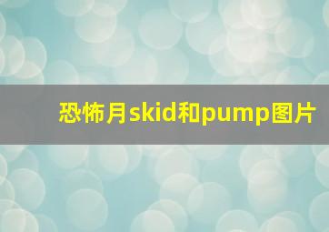 恐怖月skid和pump图片