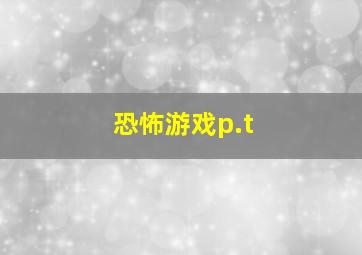 恐怖游戏p.t