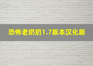 恐怖老奶奶1.7版本汉化版