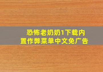 恐怖老奶奶1下载内置作弊菜单中文免广告