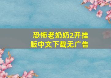 恐怖老奶奶2开挂版中文下载无广告