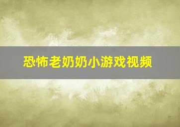 恐怖老奶奶小游戏视频