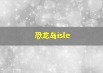 恐龙岛isle