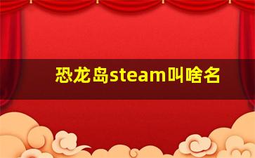 恐龙岛steam叫啥名